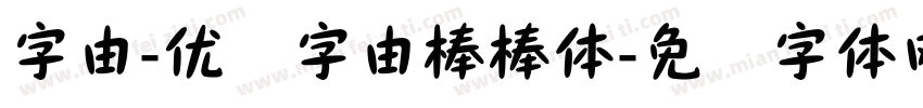 字由-优设字由棒棒体字体转换