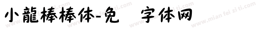 小龍棒棒体字体转换