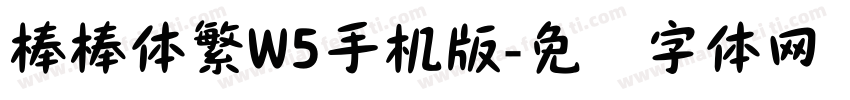 棒棒体繁W5手机版字体转换