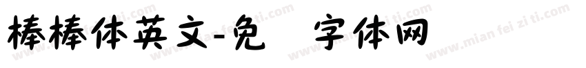 棒棒体英文字体转换