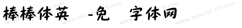 棒棒体英语字体转换