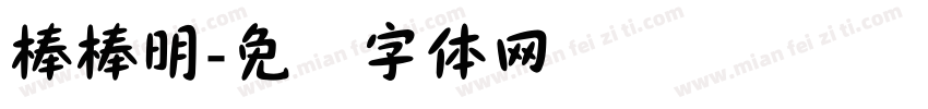 棒棒明字体转换