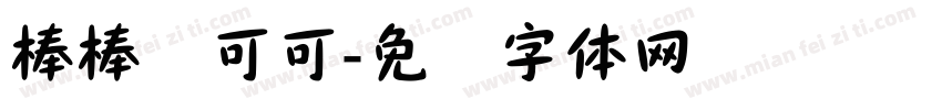棒棒爱可可字体转换