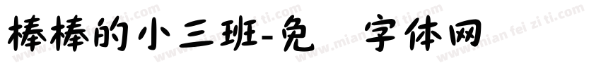 棒棒的小三班字体转换
