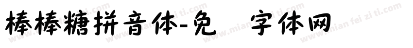 棒棒糖拼音体字体转换