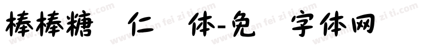 棒棒糖显仁简体字体转换