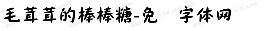 毛茸茸的棒棒糖字体转换