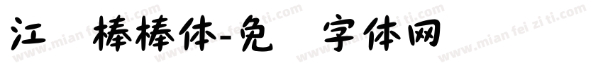 江苏棒棒体字体转换