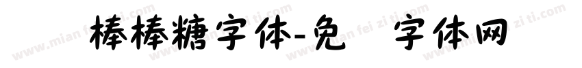 浅浅棒棒糖字体字体转换
