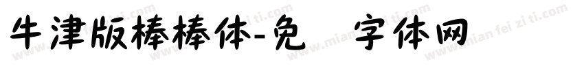 牛津版棒棒体字体转换