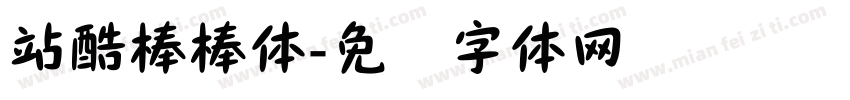 站酷棒棒体字体转换