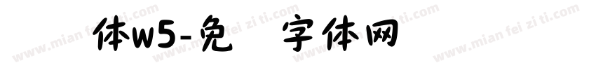 腾讯体w5字体转换
