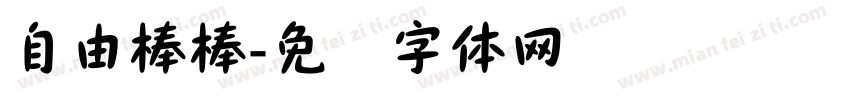 自由棒棒字体转换