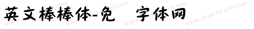英文棒棒体字体转换