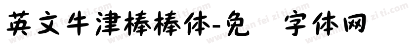 英文牛津棒棒体字体转换