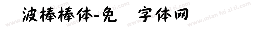 荆波棒棒体字体转换