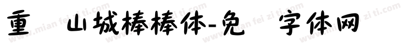 重庆山城棒棒体字体转换