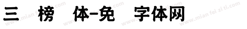 三级榜书体字体转换