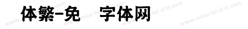书体繁字体转换