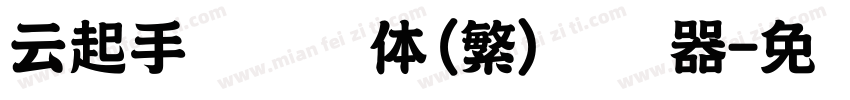 云起手写细书体(繁)转换器字体转换