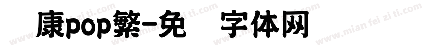 华康pop繁字体转换