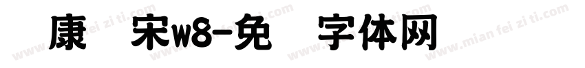 华康俪宋w8字体转换