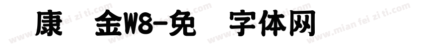 华康俪金W8字体转换