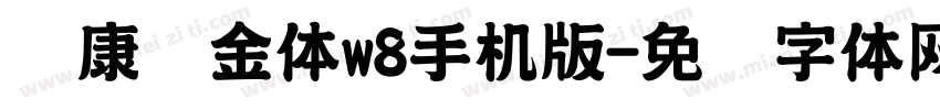 华康俪金体w8手机版字体转换