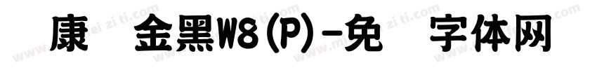华康俪金黑W8(P)字体转换