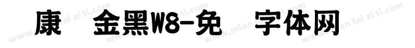 华康俪金黑W8字体转换