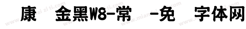 华康俪金黑W8-常规字体转换