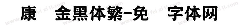 华康俪金黑体繁字体转换
