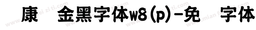 华康俪金黑字体w8(p)字体转换