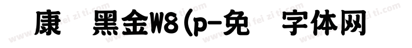 华康俪黑金W8(p字体转换