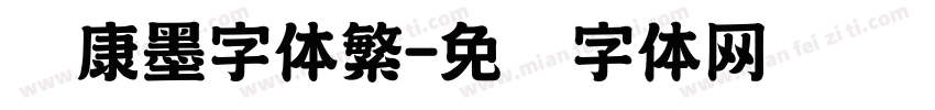华康墨字体繁字体转换