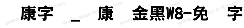 华康字库_华康俪金黑W8字体转换