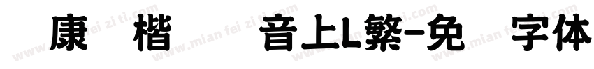 华康标楷长汉音上L繁字体转换
