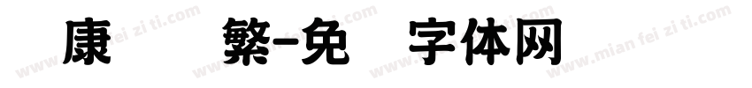 华康标题繁字体转换