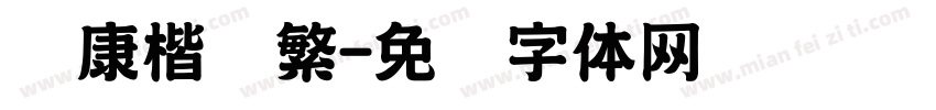 华康楷书繁字体转换