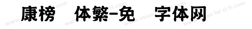 华康榜书体繁字体转换