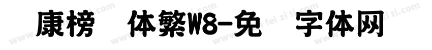 华康榜书体繁W8字体转换