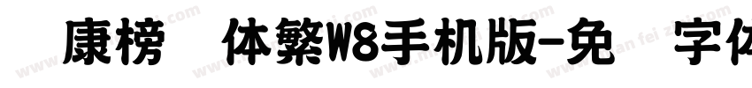 华康榜书体繁W8手机版字体转换