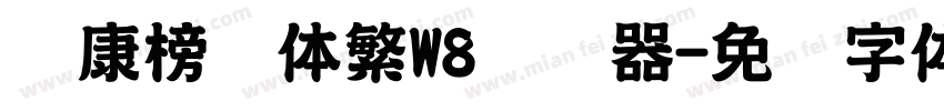 华康榜书体繁W8转换器字体转换
