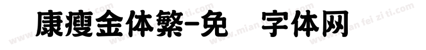 华康瘦金体繁字体转换