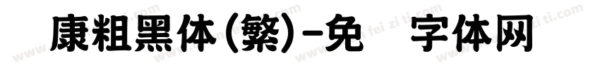 华康粗黑体(繁)字体转换