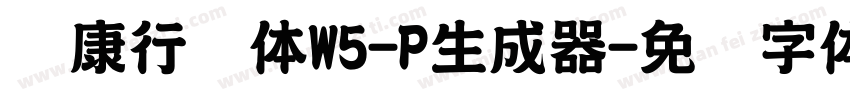 华康行书体W5-P生成器字体转换