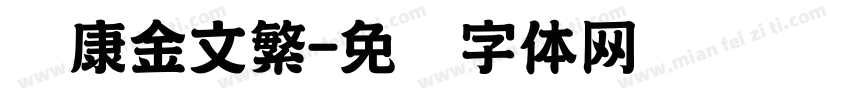 华康金文繁字体转换
