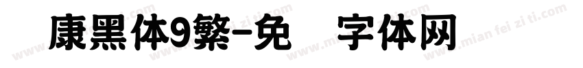 华康黑体9繁字体转换