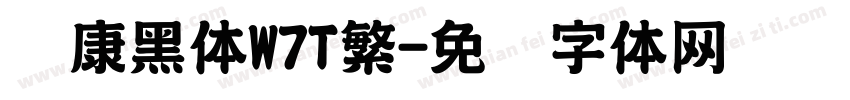 华康黑体W7T繁字体转换