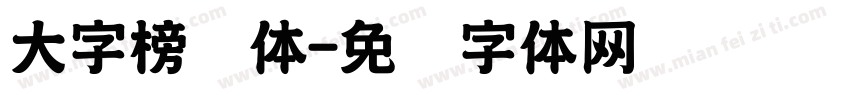 大字榜书体字体转换